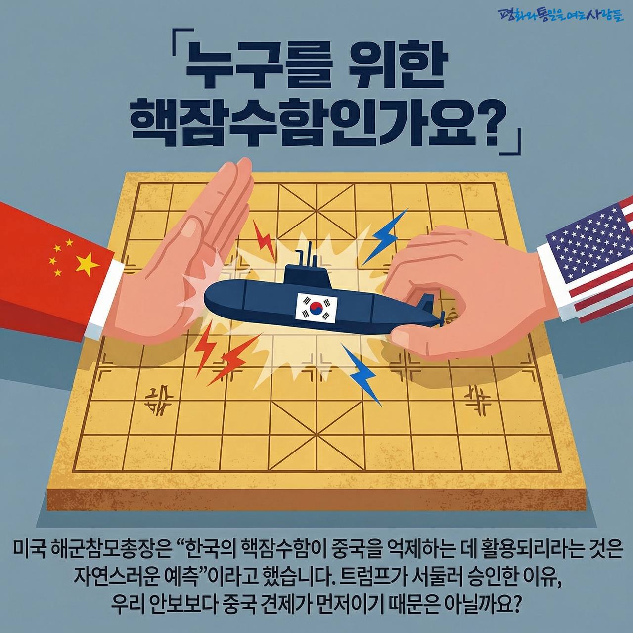 카드 3. 누구를 위한 핵잠수함인가요?