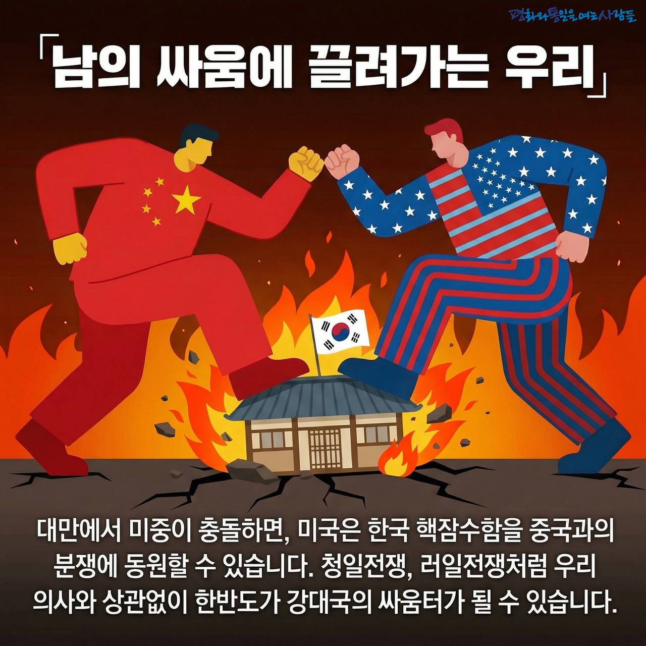 카드 4. 남의 싸움에 끌려가는 우리