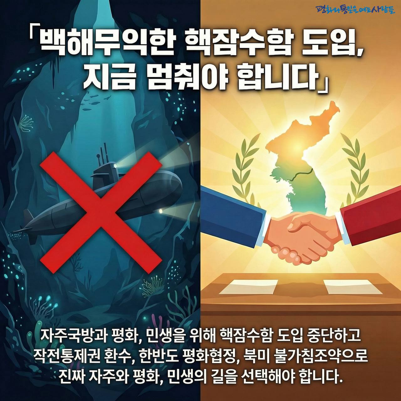 카드 7. 백해무익한 핵잠수함 도입, 지금 멈춰야 합니다