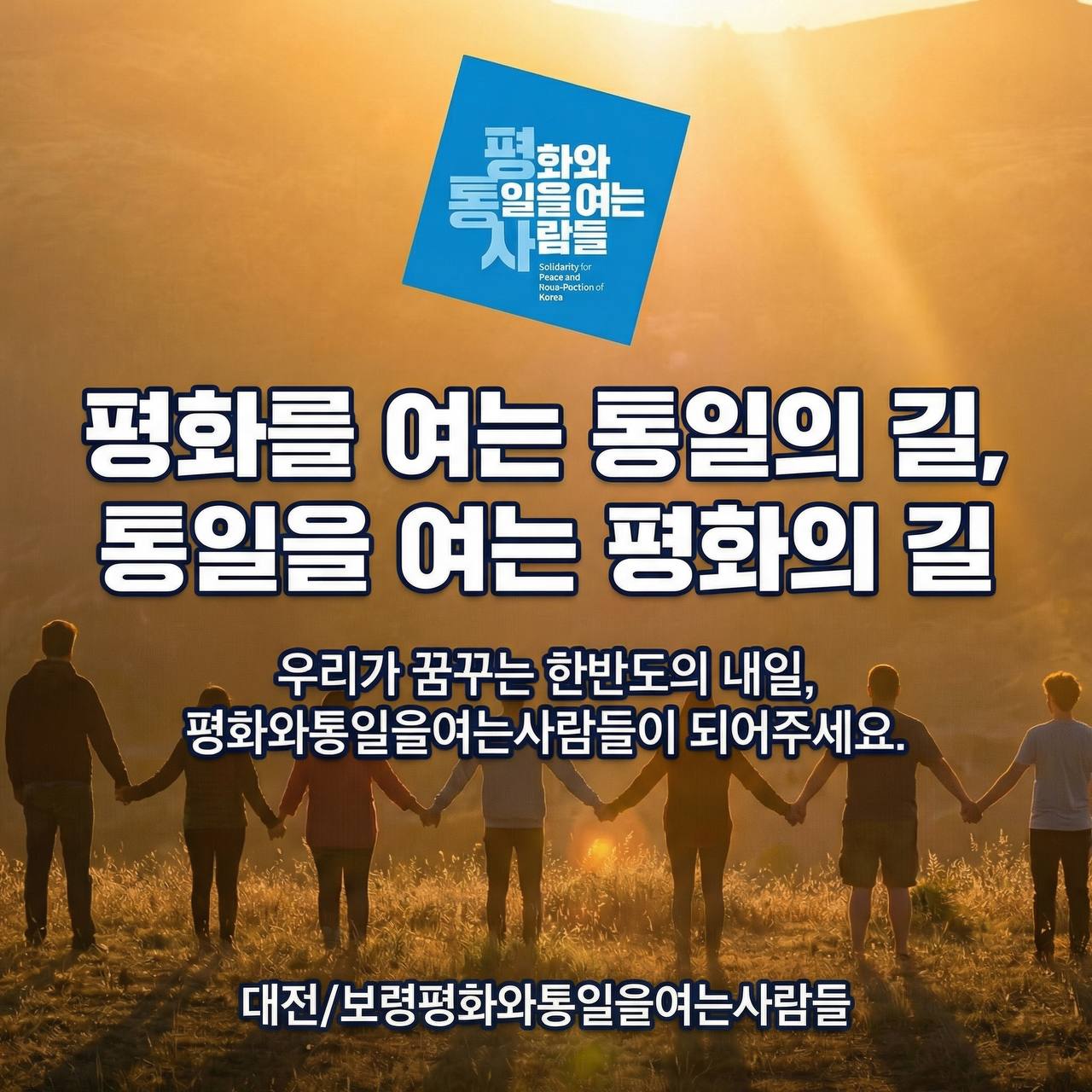 카드 8. 평화를 여는 통일의 길, 통일을 여는 평화의 길